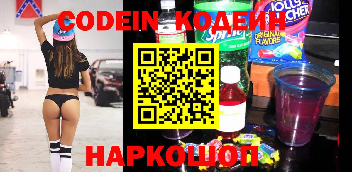Codein напиток Lean (лин) Гурьевск